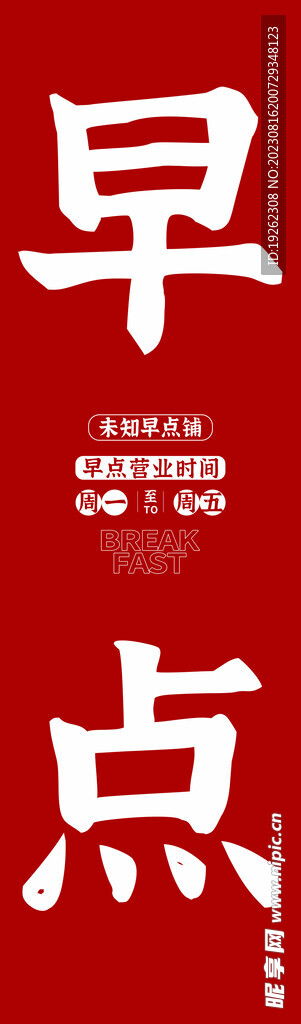 紅色簡約早點玻璃廣告設計圖